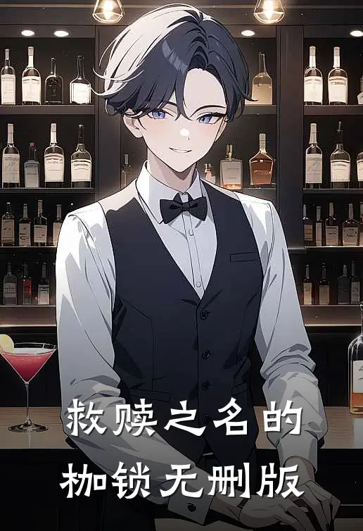 救赎之名的枷锁无删版