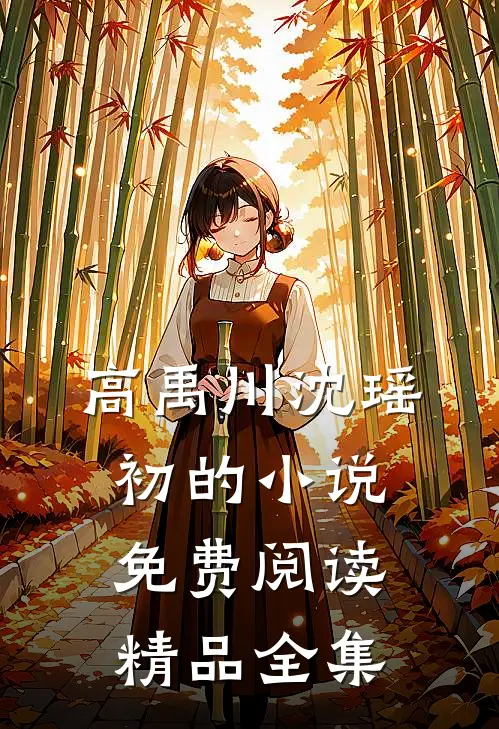 高禹川沈瑶初的小说免费阅读精品全集