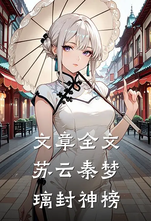 文章全文苏云秦梦璃封神榜