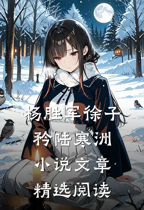 杨胜军徐子矜陆寒洲小说文章精选阅读
