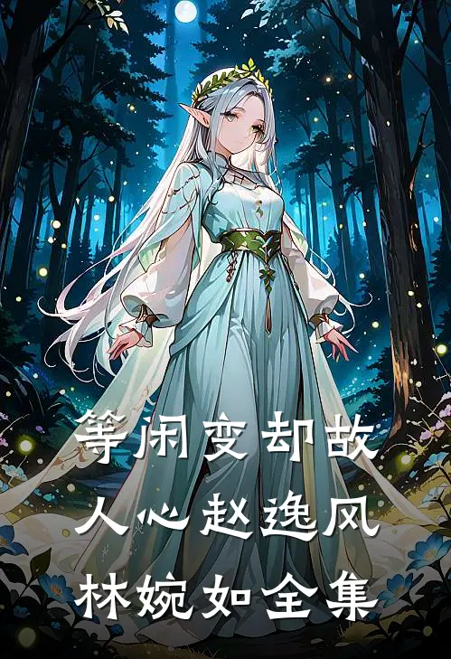 等闲变却故人心赵逸风林婉如全集