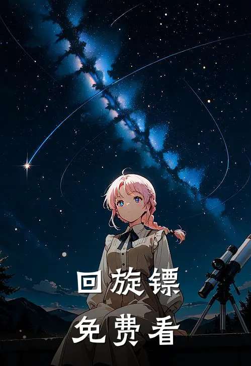 回旋镖免费看