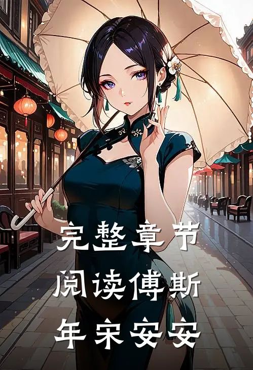 完整章节阅读傅斯年宋安安