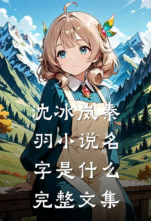 沈冰岚秦羽小说名字是什么完整文集