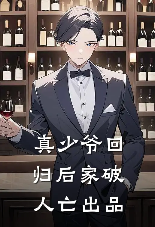 真少爷回归后家破人亡出品