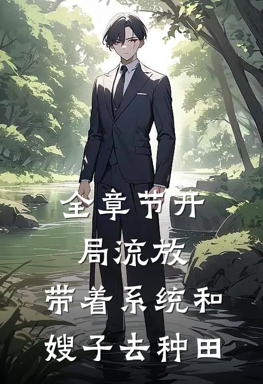 全章节开局流放:带着系统和嫂子去种田.