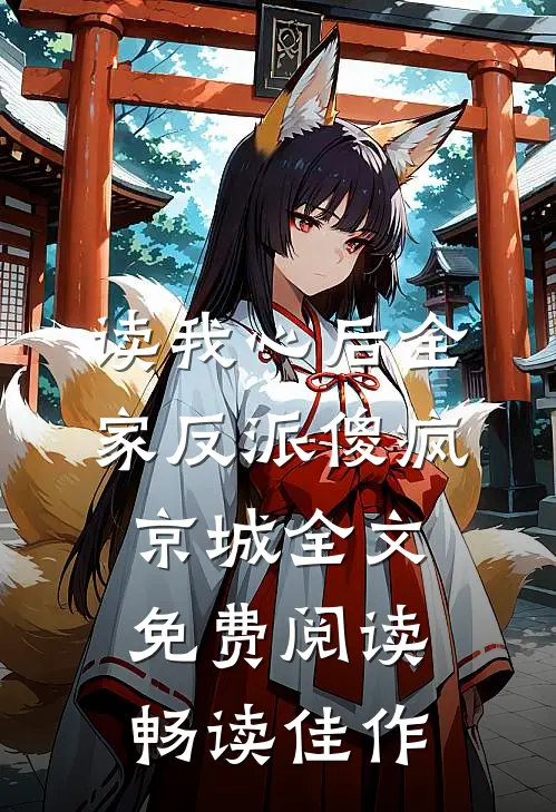 读我心后全家反派傻疯京城全文免费阅读畅读佳作