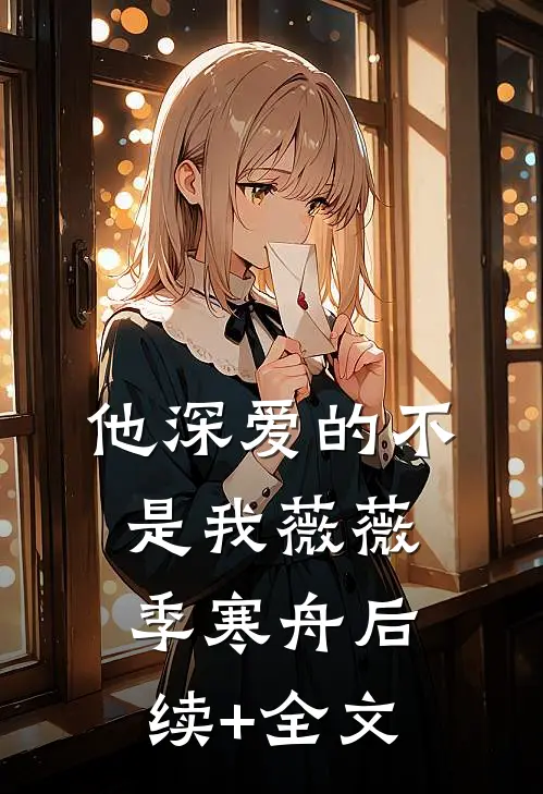 他深爱的不是我薇薇季寒舟后续+全文