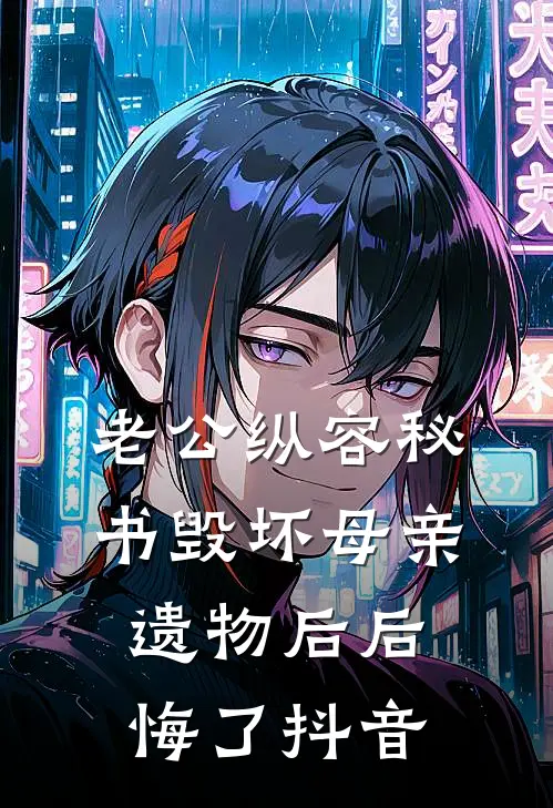 老公纵容秘书毁坏母亲遗物后后悔了抖音