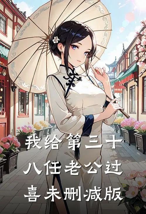 我给第三十八任老公过喜未删减版