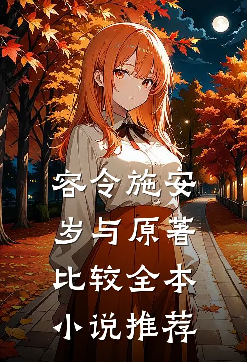 容令施安岁与原著比较全本小说推荐