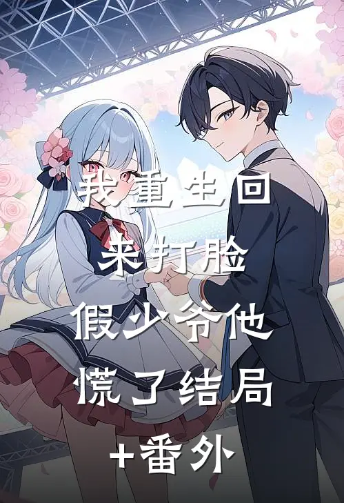 我重生回来打脸，假少爷他慌了结局+番外