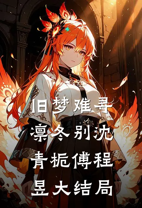旧梦难寻凛冬别沈青栀傅程昱大结局