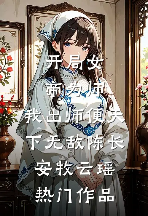 开局女帝为师,我出师便天下无敌陈长安牧云瑶热门作品
