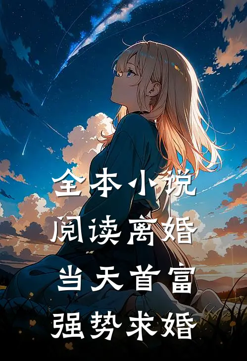 全本小说阅读离婚当天首富强势求婚