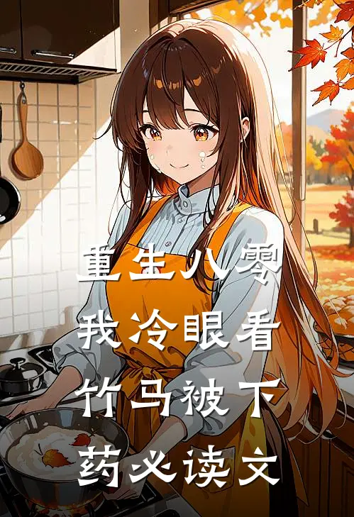 重生八零，我冷眼看竹马被下药必读文