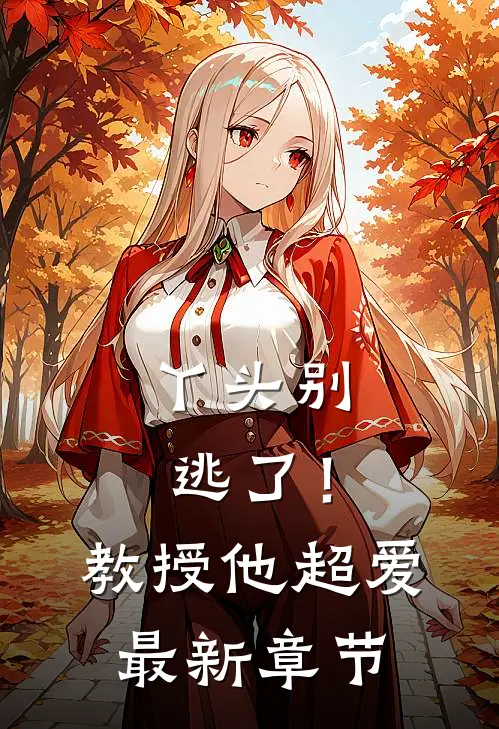 丫头别逃了！教授他超爱最新章节