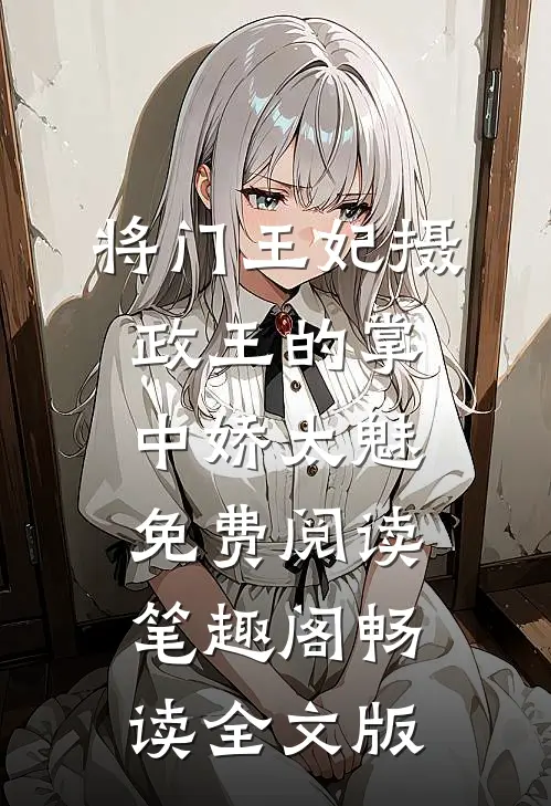 将门王妃摄政王的掌中娇太魅免费阅读笔趣阁畅读全文版