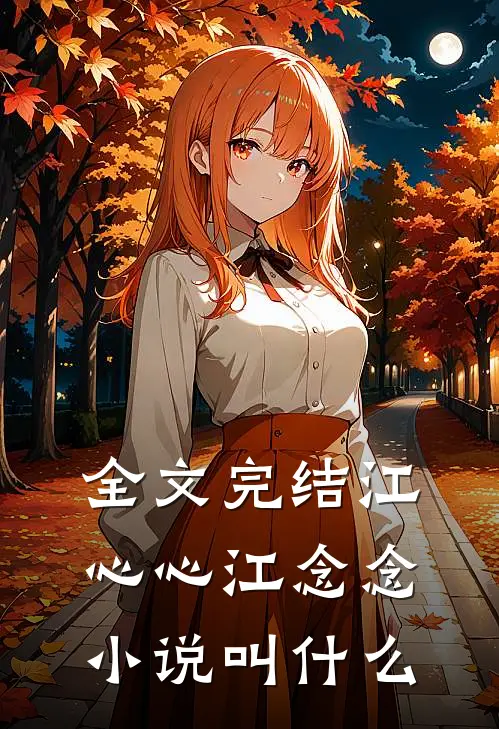 全文完结江心心江念念小说叫什么