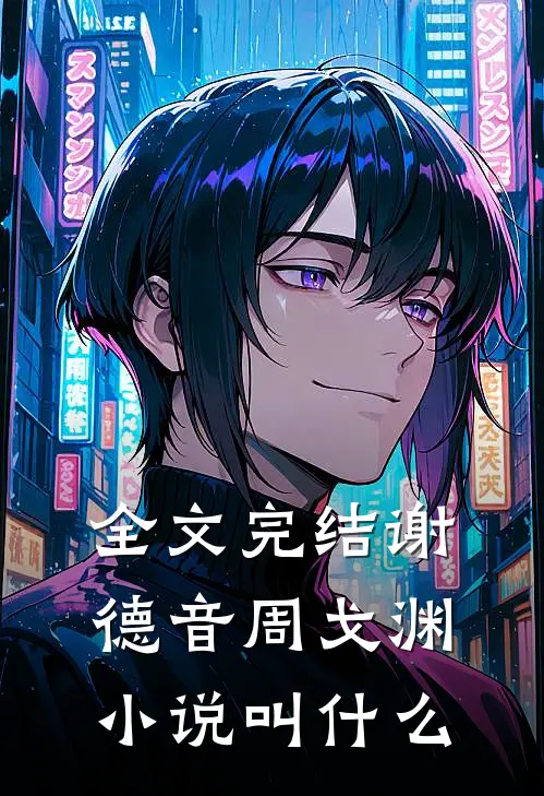 全文完结谢德音周戈渊小说叫什么