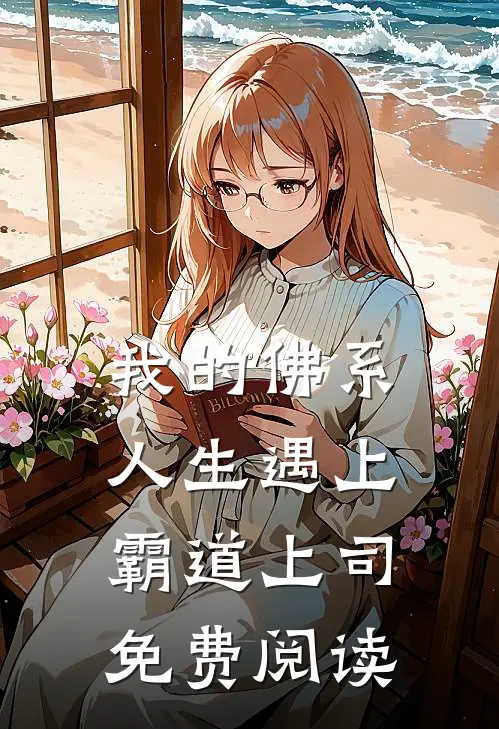 我的佛系人生遇上霸道上司免费阅读