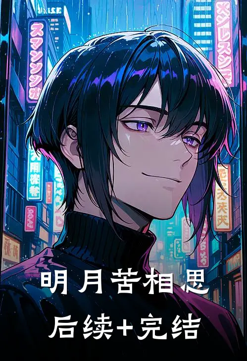 明月苦相思后续+完结