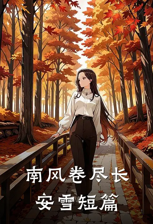 南风卷尽长安雪短篇