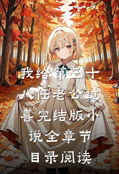 我给第三十八任老公过喜完结版小说全章节目录阅读