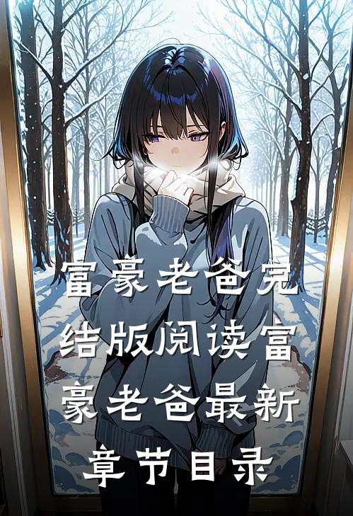 《富豪老爸》完结版阅读《富豪老爸》最新章节目录