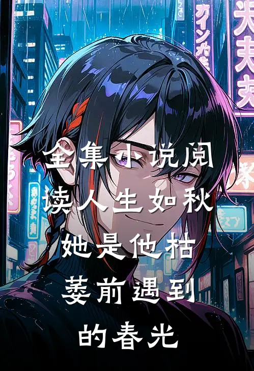 全集小说阅读人生如秋:她是他枯萎前遇到的春光