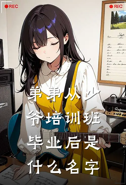 弟弟从少爷培训班毕业后是什么名字