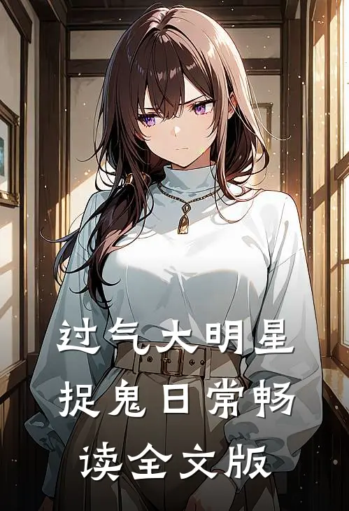过气大明星捉鬼日常畅读全文版