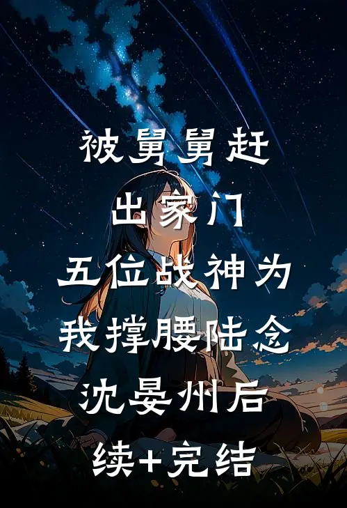 被舅舅赶出家门，五位战神为我撑腰陆念沈晏州后续+完结