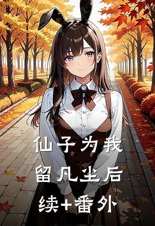 仙子为我留凡尘后续+番外