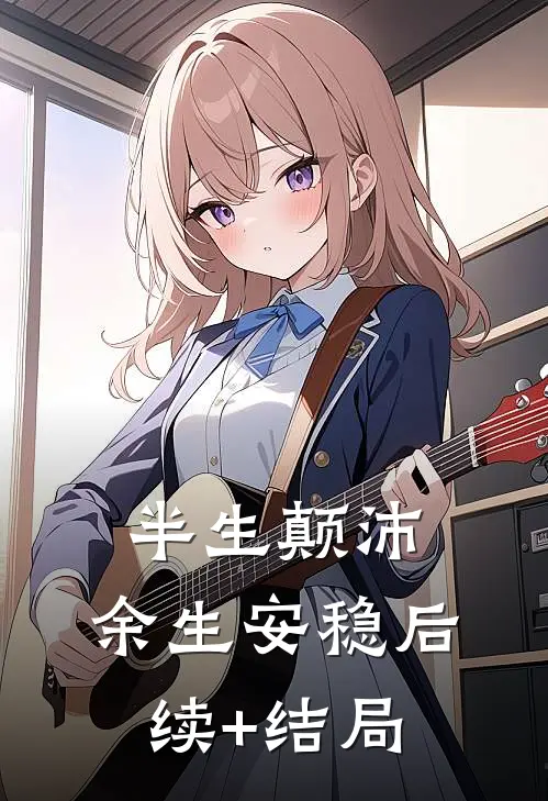 半生颠沛，余生安稳后续+结局