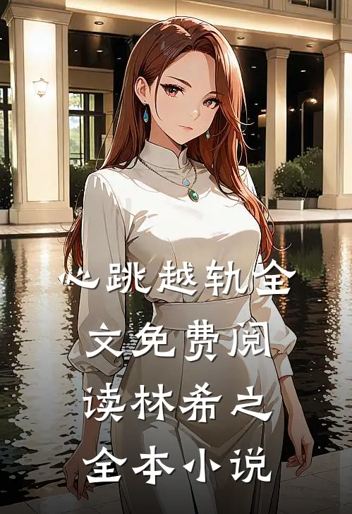 心跳越轨全文免费阅读林希之全本小说