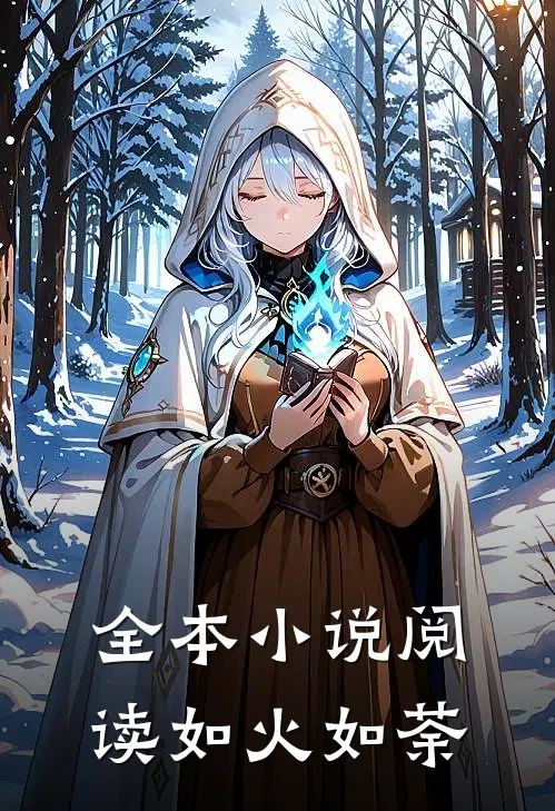 全本小说阅读如火如荼
