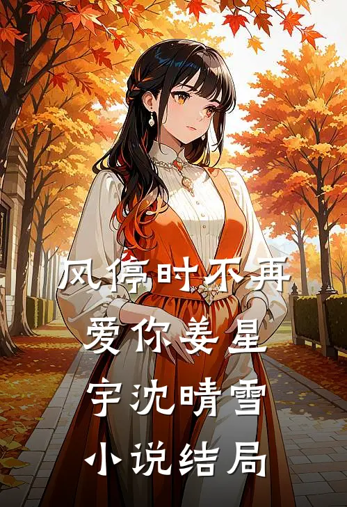 风停时不再爱你姜星宇沈晴雪小说结局