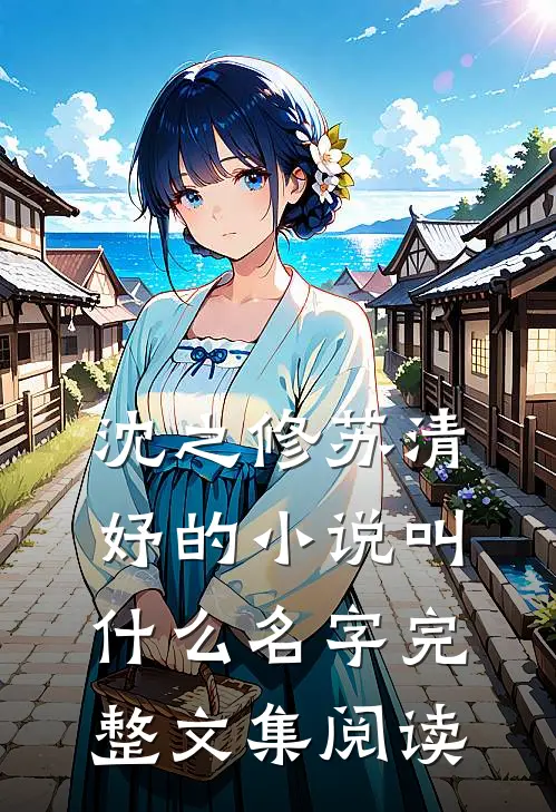 沈之修苏清妤的小说叫什么名字完整文集阅读