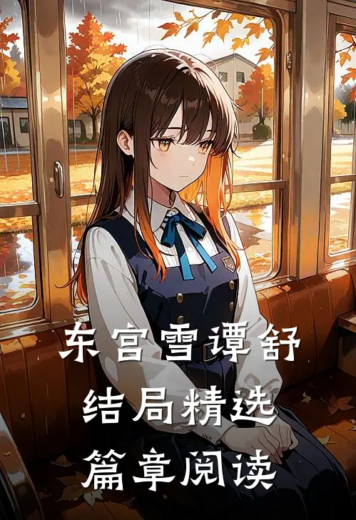 东宫雪谭舒结局精选篇章阅读