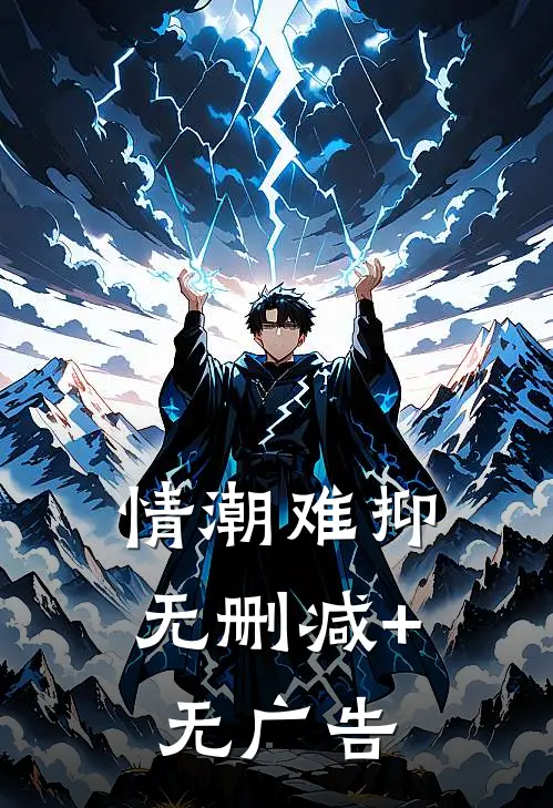 情潮难抑无删减+无广告