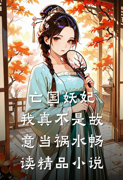 亡国妖妃，我真不是故意当祸水畅读精品小说