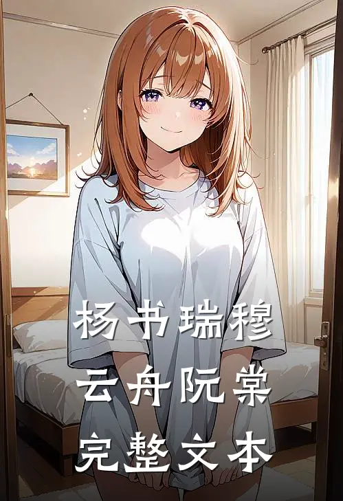 杨书瑞穆云舟阮棠完整文本