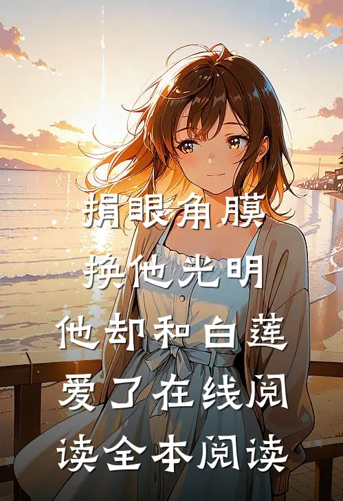 捐眼角膜换他光明，他却和白莲爱了在线阅读全本阅读