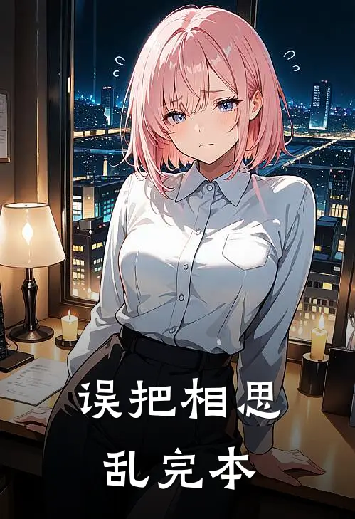 误把相思乱完本