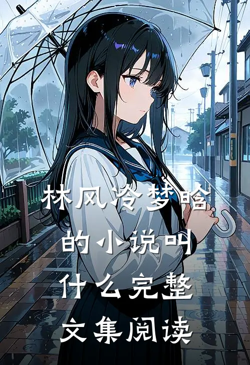 林风冷梦晗的小说叫什么完整文集阅读