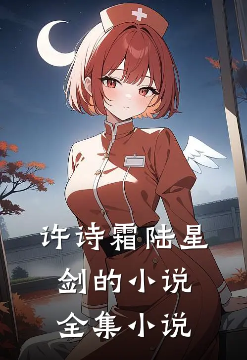 许诗霜陆星剑的小说全集小说