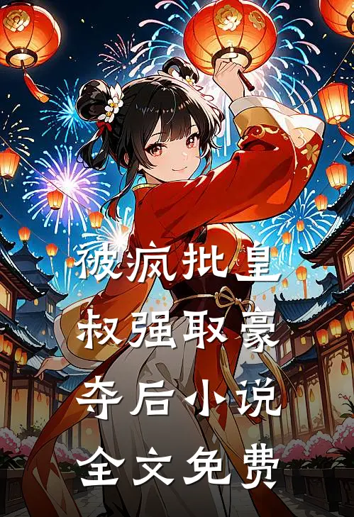 被疯批皇叔强取豪夺后小说全文免费