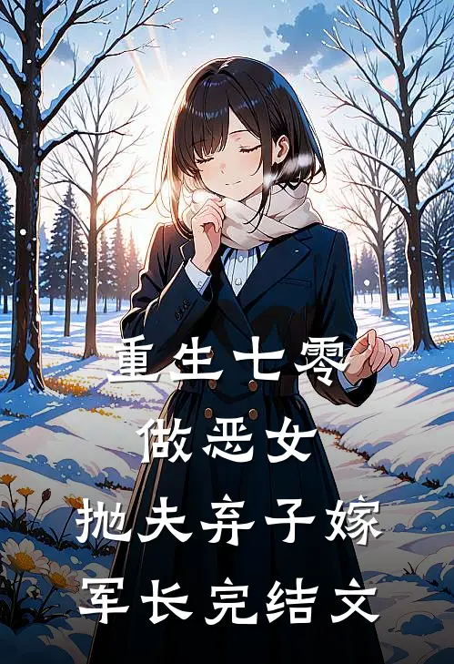 重生七零做恶女，抛夫弃子嫁军长完结文
