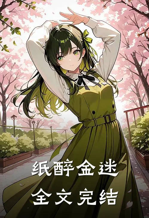 纸醉金迷全文完结